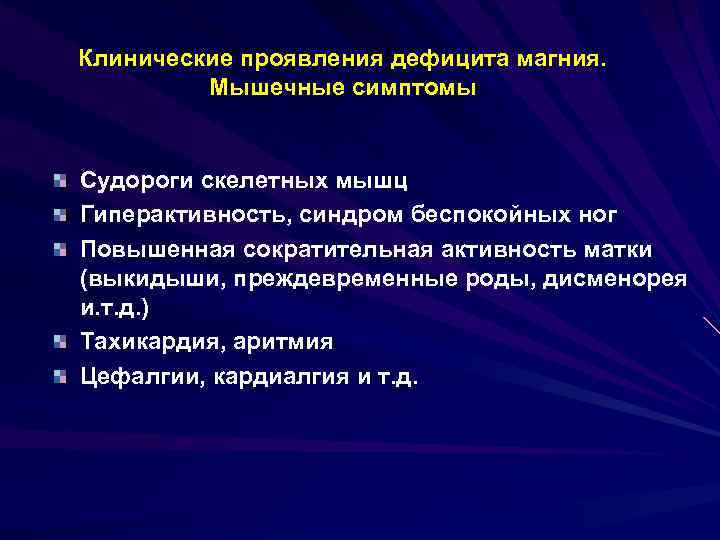 Клинические проявления дефицита магния. Мышечные симптомы Судороги скелетных мышц Гиперактивность, синдром беспокойных ног Повышенная