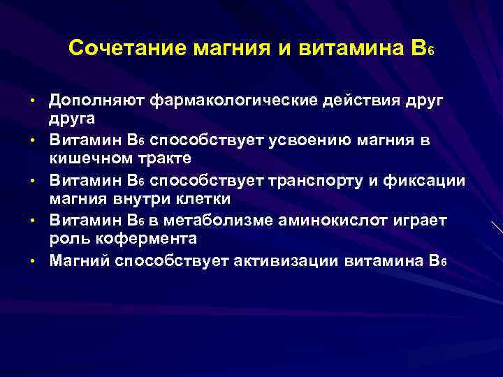 Сочетание магния и витамина В 6 • Дополняют фармакологические действия друг • • друга
