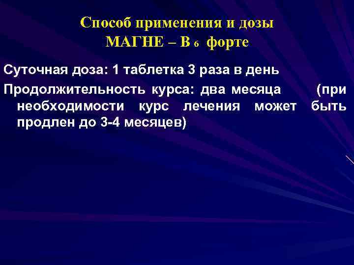 Способ применения и дозы МАГНЕ – В 6 форте Суточная доза: 1 таблетка 3
