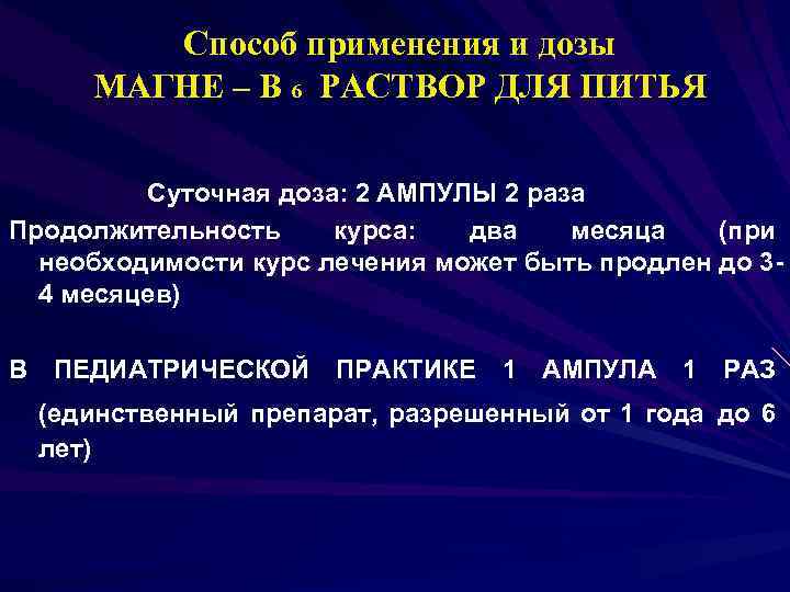 Способ применения и дозы МАГНЕ – В 6 РАСТВОР ДЛЯ ПИТЬЯ Суточная доза: 2