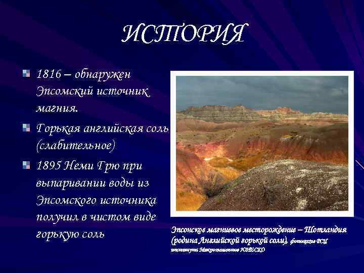 ИСТОРИЯ 1816 – обнаружен Эпсомский источник магния. Горькая английская соль (слабительное) 1895 Неми Грю