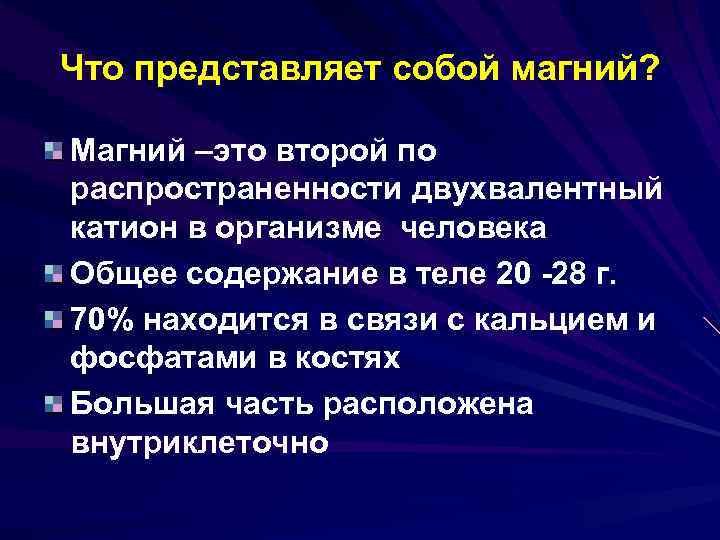 Что представляет собой магний? Магний –это второй по распространенности двухвалентный катион в организме человека