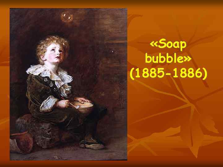  «Soap bubble» (1885 -1886) 
