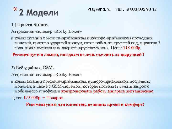 * Playvend. ru тел. 8 800 505 90 13 1 ) Просто Бизнес. Аттракцион-силомер