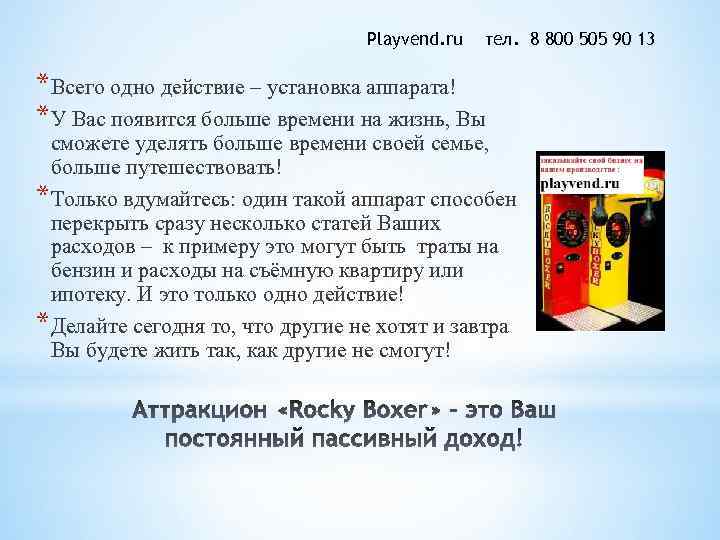 Playvend. ru тел. 8 800 505 90 13 *Всего одно действие – установка аппарата!