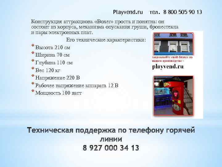 Playvend. ru тел. 8 800 505 90 13 Конструкция аттракциона «Boxer» проста и понятна: