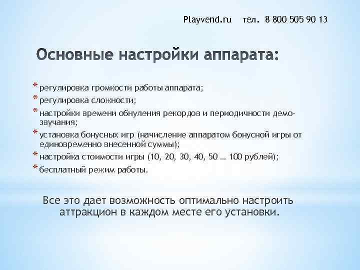 Playvend. ru тел. 8 800 505 90 13 * регулировка громкости работы аппарата; *