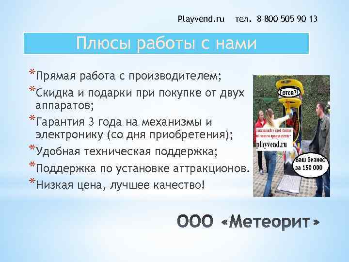 Playvend. ru тел. 8 800 505 90 13 Плюсы работы с нами *Прямая работа