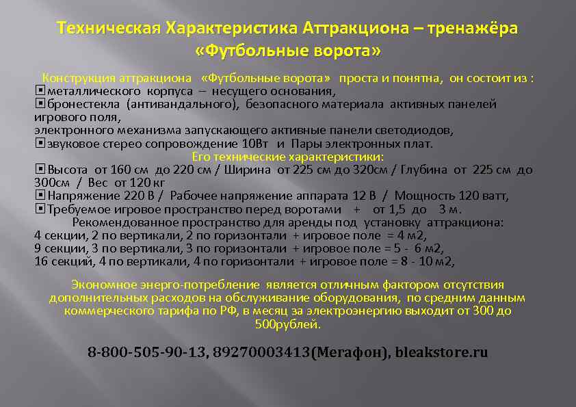 Техническая Характеристика Аттракциона – тренажёра «Футбольные ворота» Конструкция аттракциона «Футбольные ворота» проста и понятна,