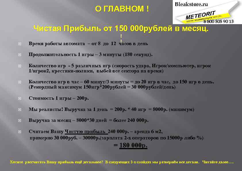  О ГЛАВНОМ ! Bleakstore. ru 8 800 505 90 13 Чистая Прибыль от