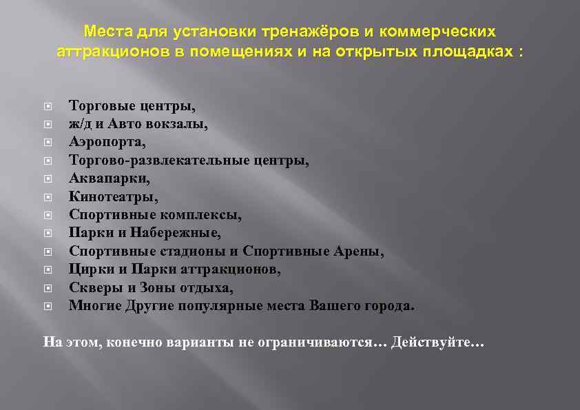 Места для установки тренажёров и коммерческих аттракционов в помещениях и на открытых площадках :