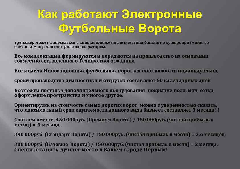 Как работают Электронные Футбольные Ворота тренажер может запускаться с кнопки или же после внесения