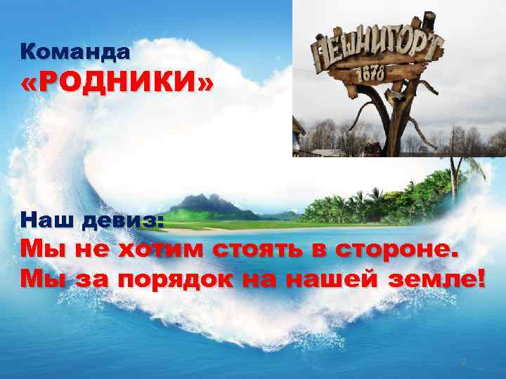 Команда «РОДНИКИ» Наш девиз: Мы не хотим стоять в стороне. Мы за порядок на