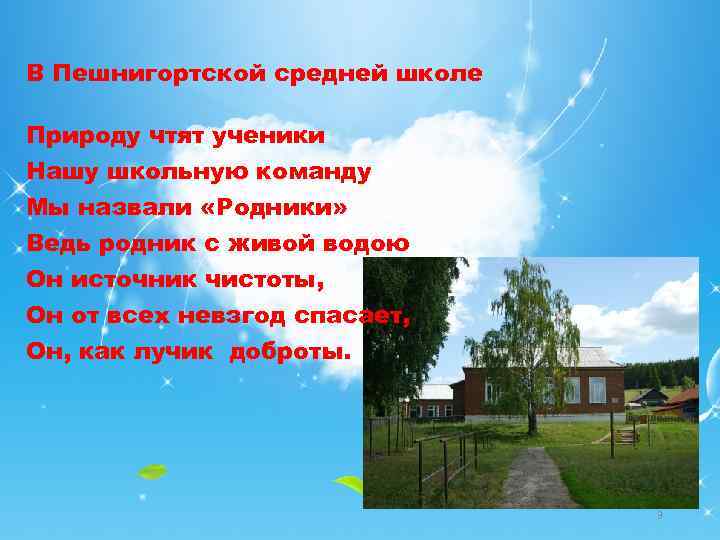 В Пешнигортской средней школе Природу чтят ученики Нашу школьную команду Мы назвали «Родники» Ведь