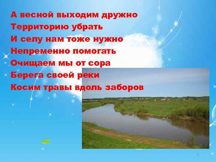 А весной выходим дружно Территорию убрать И селу нам тоже нужно Непременно помогать Очищаем