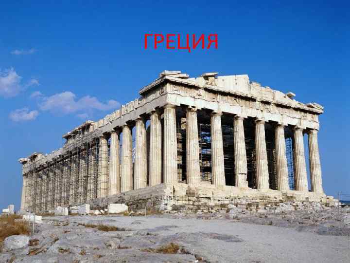 ГРЕЦИЯ Выполнил: студент гр. СКС-82 Чупрова Н. С. Проверил: доцент кафедры Си. Т Панин