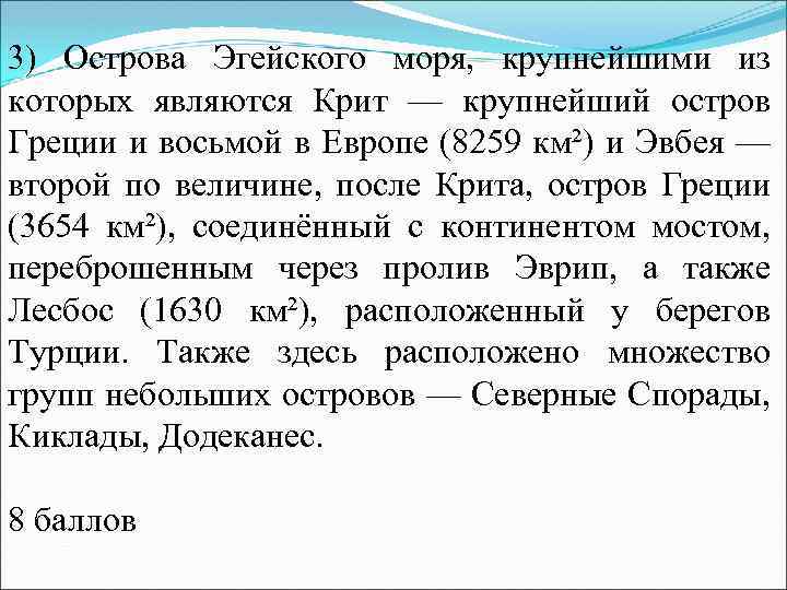 3) Острова Эгейского моря, крупнейшими из которых являются Крит — крупнейший остров Греции и