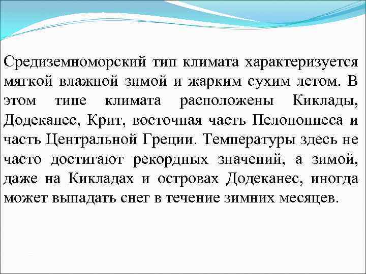 Средиземноморский тип климата характеризуется мягкой влажной зимой и жарким сухим летом. В этом типе