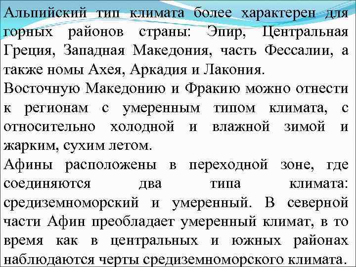 Альпийский тип климата более характерен для горных районов страны: Эпир, Центральная Греция, Западная Македония,