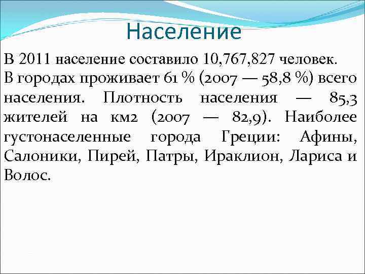 Население В 2011 население составило 10, 767, 827 человек. В городах проживает 61 %