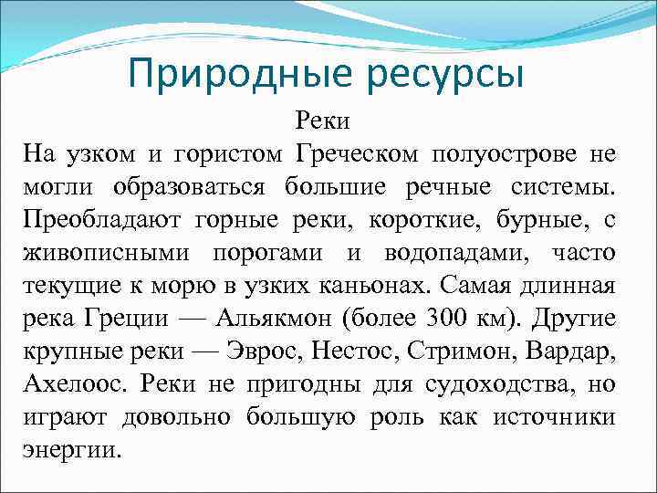 Природные ресурсы Реки На узком и гористом Греческом полуострове не могли образоваться большие речные