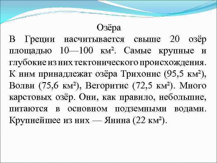 Озёра В Греции насчитывается свыше 20 озёр площадью 10— 100 км². Самые крупные и