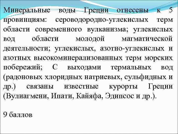 Минеральные воды Греции отнесены к 5 провинциям: сероводородно-углекислых терм области современного вулканизма; углекислых вод