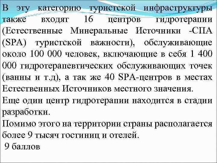 В эту категорию туристской инфраструктуры также входят 16 центров гидротерапии (Естественные Минеральные Источники -СПА
