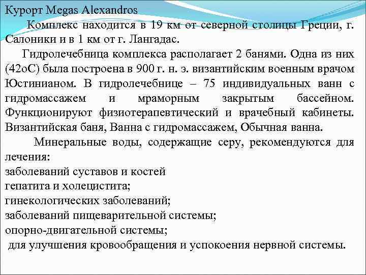 Курорт Megas Alexandros Комплекс находится в 19 км от северной столицы Греции, г. Салоники