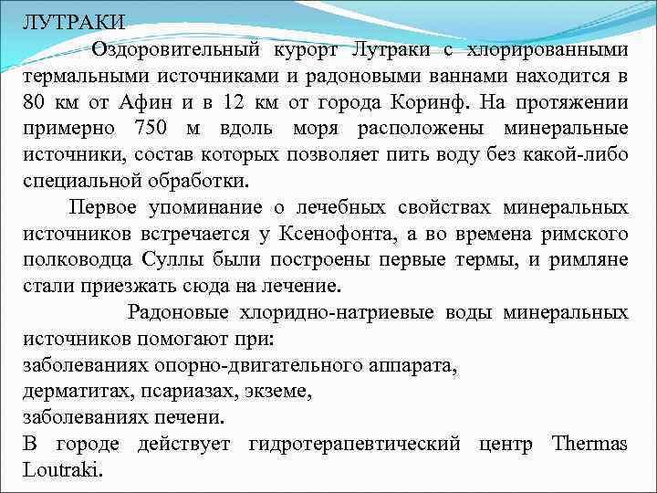 ЛУТРАКИ Оздоровительный курорт Лутраки с хлорированными термальными источниками и радоновыми ваннами находится в 80