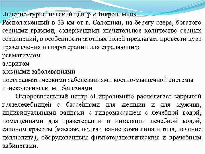 Лечебно-туристический центр «Пикролимни» Расположенный в 23 км от г. Салоники, на берегу озера, богатого