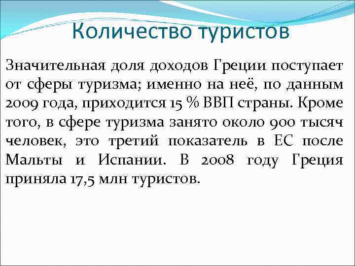 Количество туристов Значительная доля доходов Греции поступает от сферы туризма; именно на неё, по