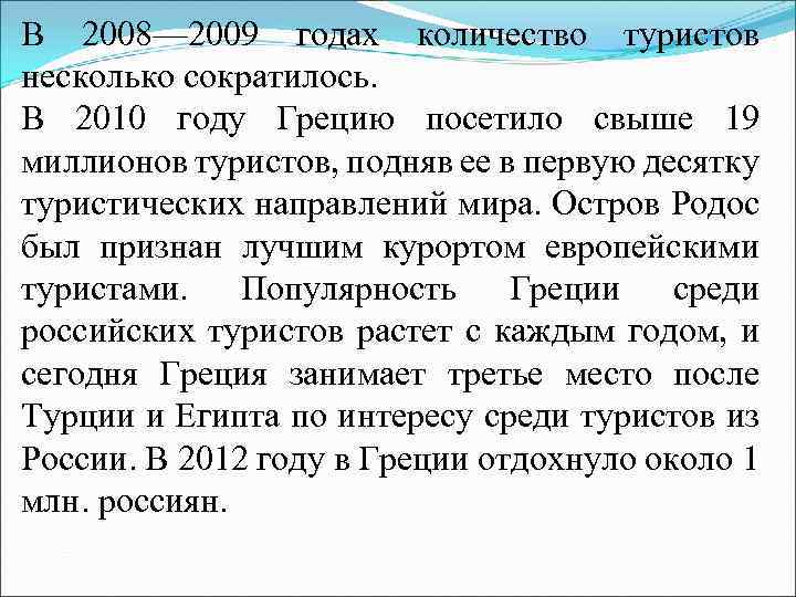 В 2008— 2009 годах количество туристов несколько сократилось. В 2010 году Грецию посетило свыше