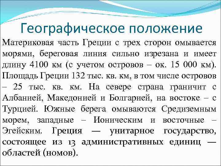 Географическое положение Материковая часть Греции с трех сторон омывается морями, береговая линия сильно изрезана
