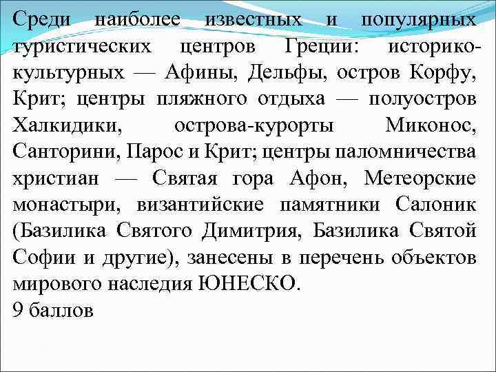 Среди наиболее известных и популярных туристических центров Греции: историкокультурных — Афины, Дельфы, остров Корфу,