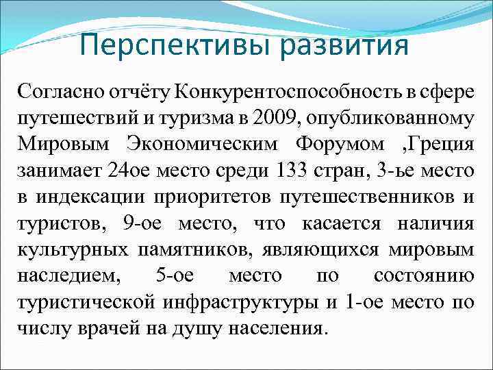 Перспективы развития туризма. Перспективы развития Греции. Греция перспективы развития отраслей. Перспективы развития Испании. Общий вывод перспективы развития Греции.