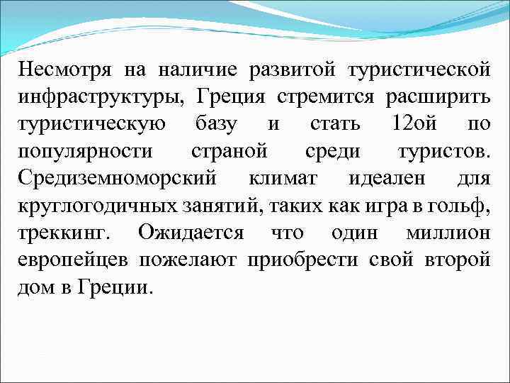 Несмотря на наличие развитой туристической инфраструктуры, Греция стремится расширить туристическую базу и стать 12