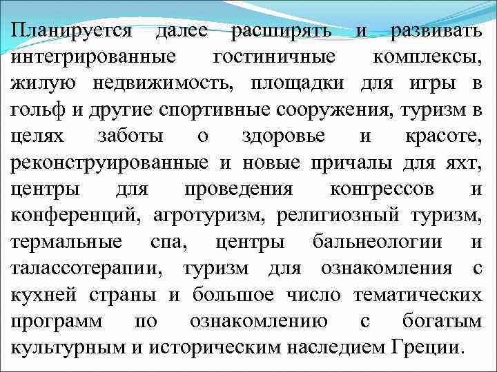 Планируется далее расширять и развивать интегрированные гостиничные комплексы, жилую недвижимость, площадки для игры в