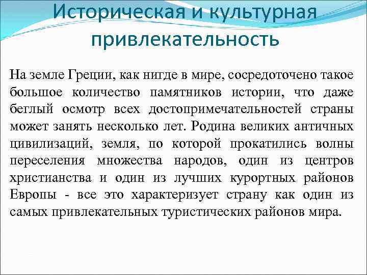 Историческая и культурная привлекательность На земле Греции, как нигде в мире, сосредоточено такое большое