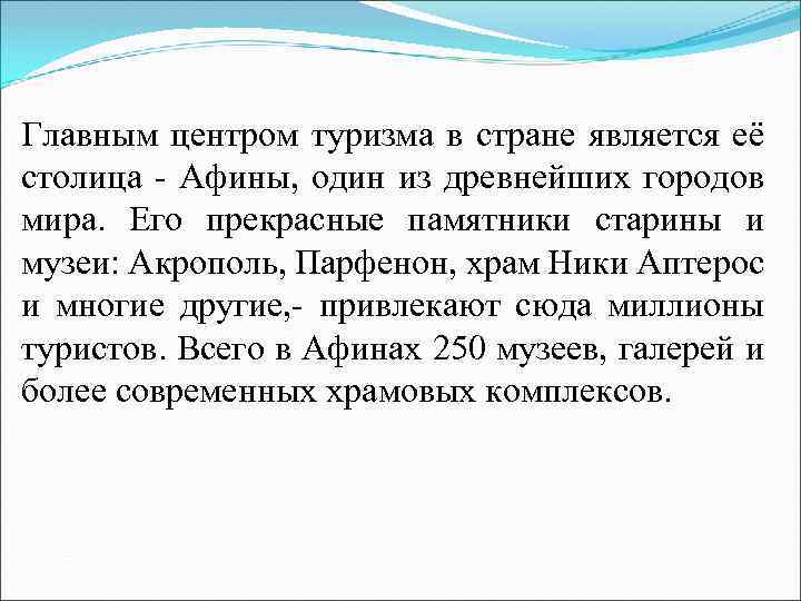 Главным центром туризма в стране является её столица - Афины, один из древнейших городов