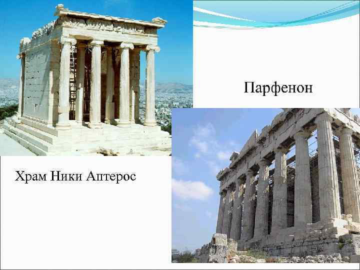 Храм Ники Аптерос 