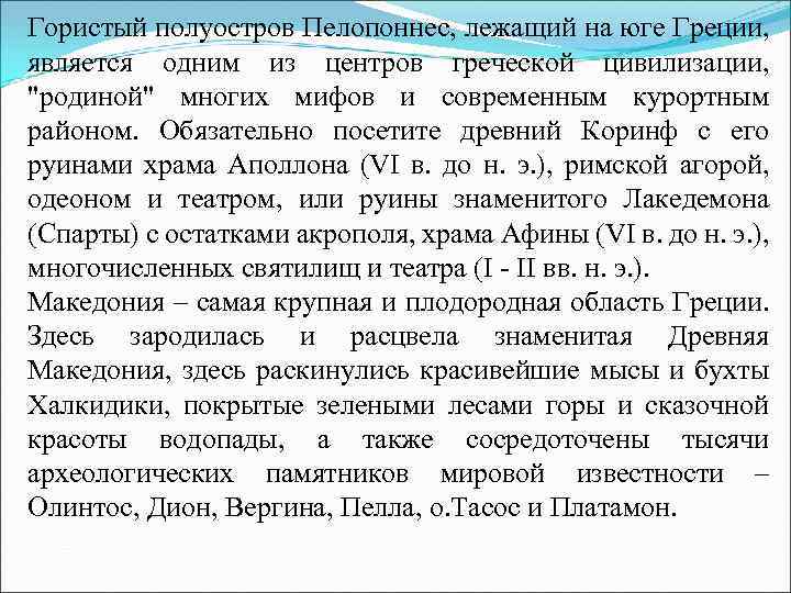 Гористый полуостров Пелопоннес, лежащий на юге Греции, является одним из центров греческой цивилизации, 