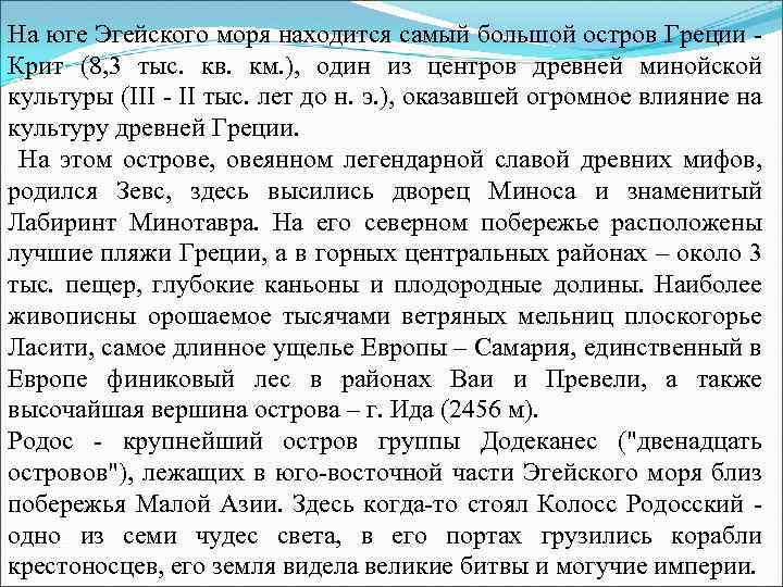 На юге Эгейского моря находится самый большой остров Греции Крит (8, 3 тыс. кв.