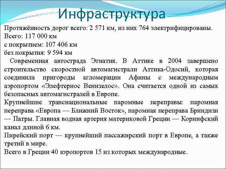 Инфраструктура Протяжённость дорог всего: 2 571 км, из них 764 электрифицированы. Всего: 117 000