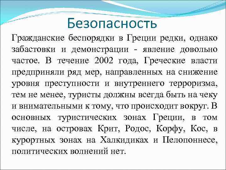 Безопасность Гражданские беспорядки в Греции редки, однако забастовки и демонстрации - явление довольно частое.