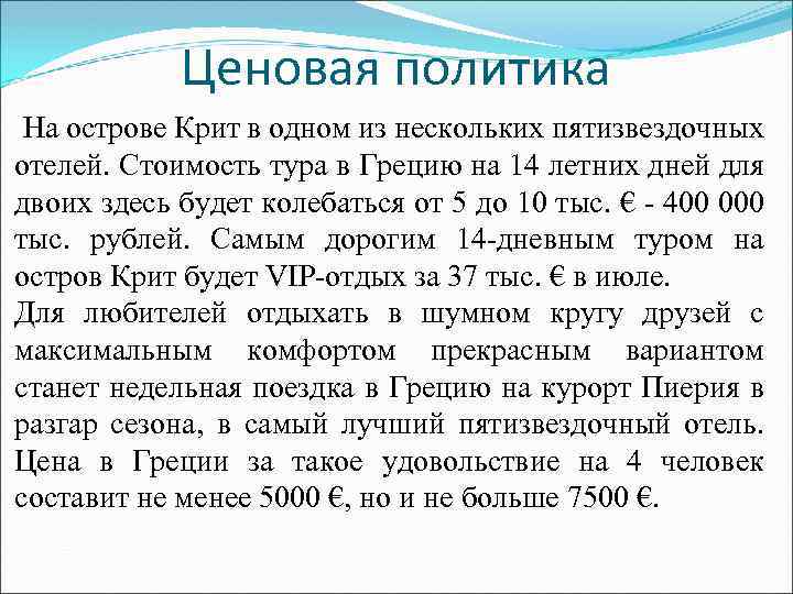 Ценовая политика На острове Крит в одном из нескольких пятизвездочных отелей. Стоимость тура в