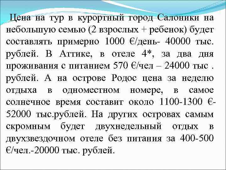 Цена на тур в курортный город Салоники на небольшую семью (2 взрослых + ребенок)