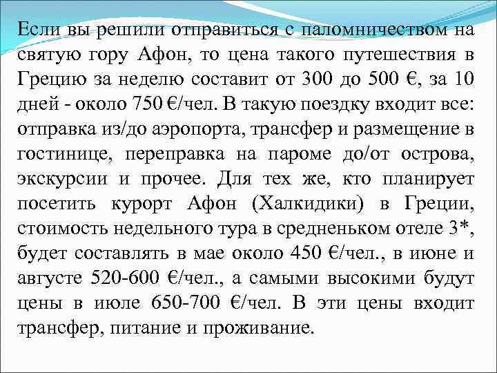 Если вы решили отправиться с паломничеством на святую гору Афон, то цена такого путешествия