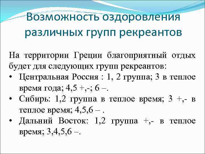 Возможность оздоровления различных групп рекреантов На территории Греции благоприятный отдых будет для следующих групп