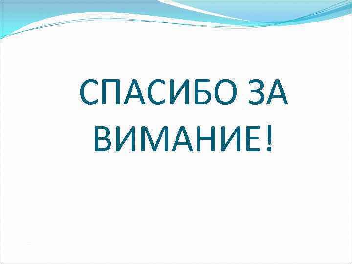 СПАСИБО ЗА ВИМАНИЕ! 